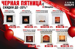 Чёрная пятница у Dimplex! Скидки до 20% на каминокомплекты